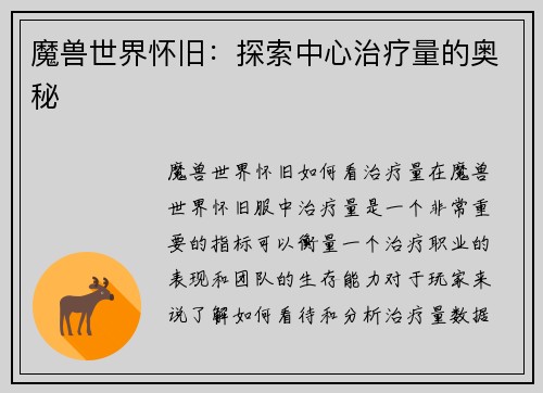 魔兽世界怀旧：探索中心治疗量的奥秘